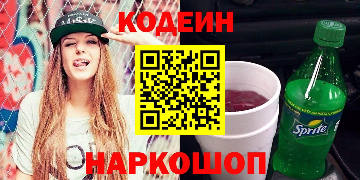 Кодеиновый сироп Lean Purple Drank  Codein напиток Lean (лин)  Вход с VPN  Вязьма 